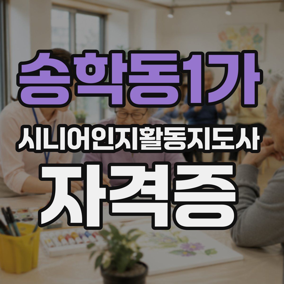 송학동1가 시니어인지활동지도사 자격증