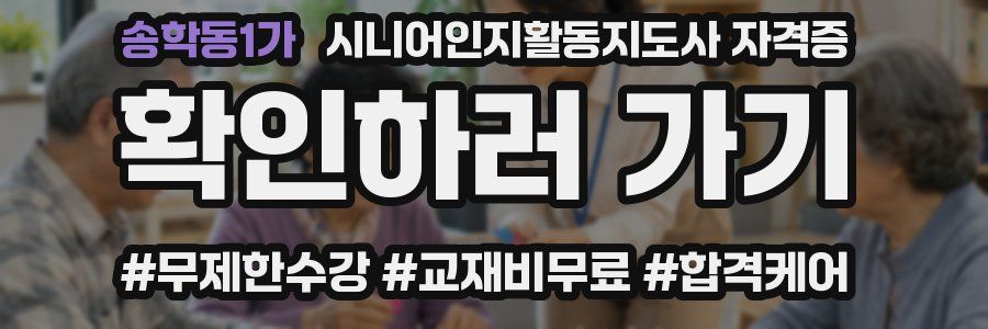 송학동1가 시니어인지활동지도사 자격증