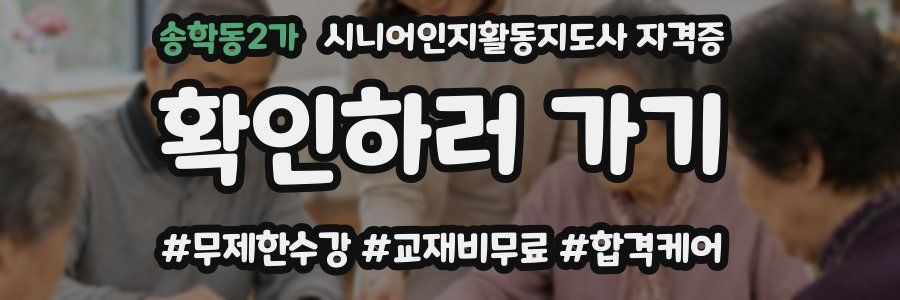 송학동2가 시니어인지활동지도사 자격증