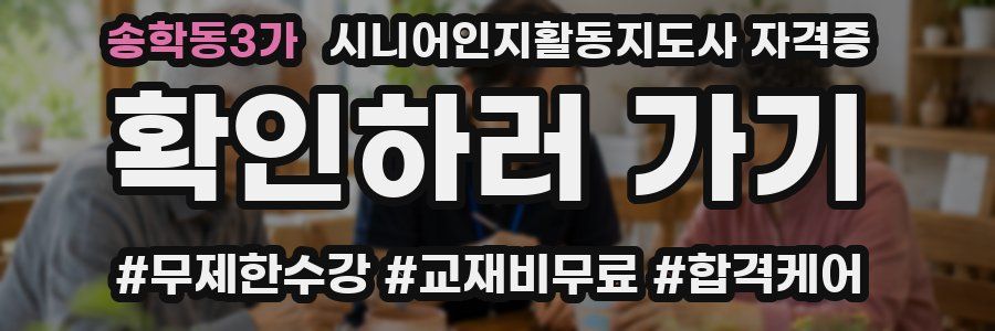 송학동3가 시니어인지활동지도사 자격증
