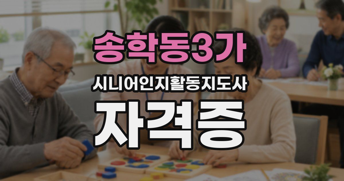 송학동3가 시니어인지활동지도사 자격증