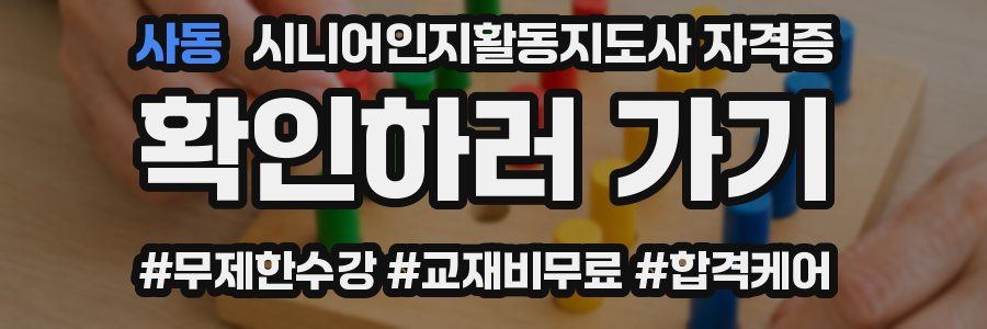 사동 시니어인지활동지도사 자격증