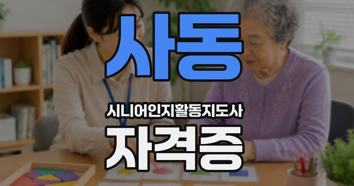 사동 시니어인지활동지도사 자격증