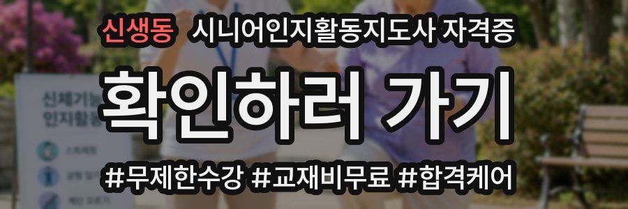 신생동 시니어인지활동지도사 자격증