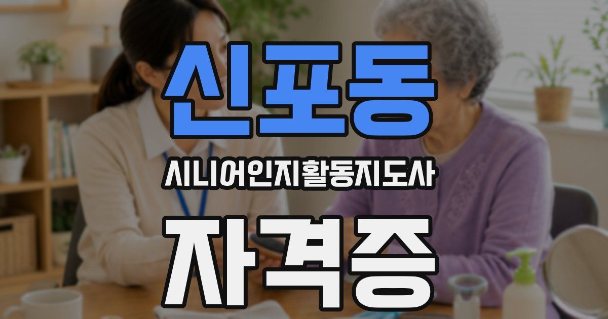 신포동 시니어인지활동지도사 자격증