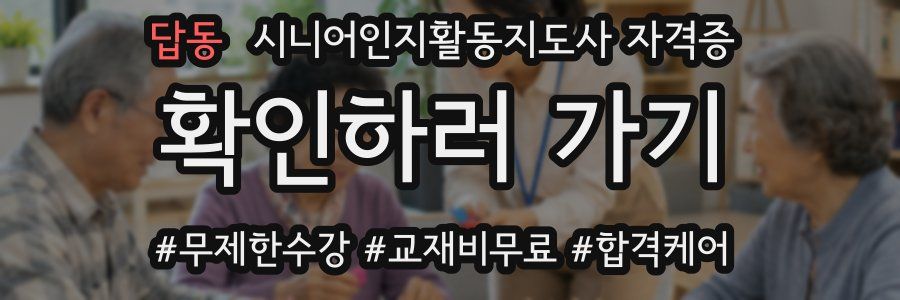 답동 시니어인지활동지도사 자격증