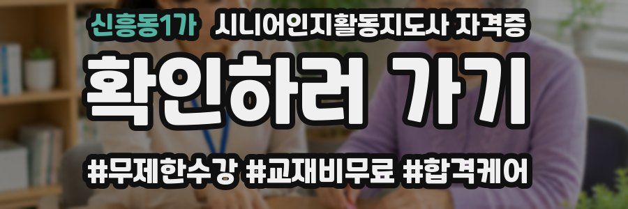신흥동1가 시니어인지활동지도사 자격증