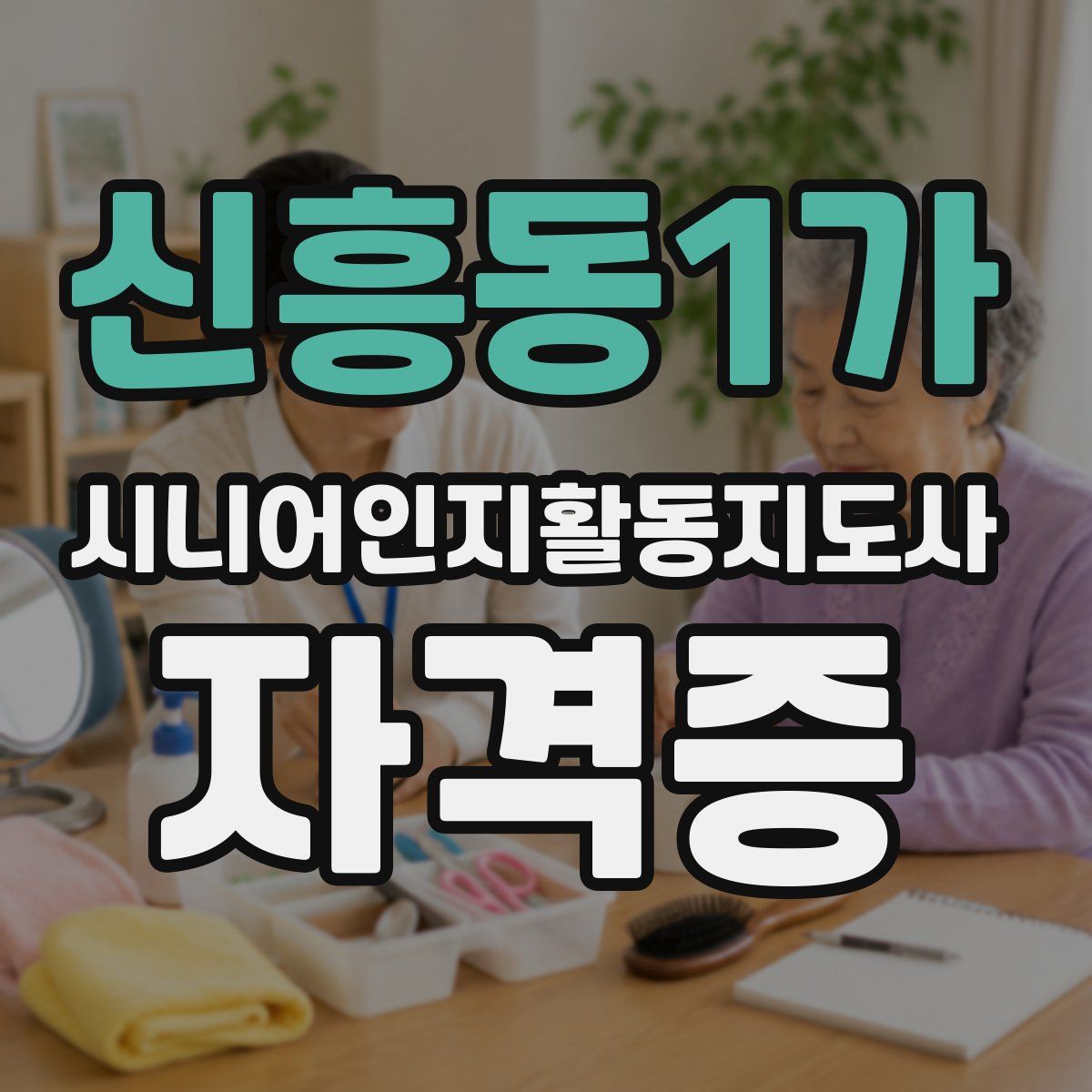 신흥동1가 시니어인지활동지도사 자격증