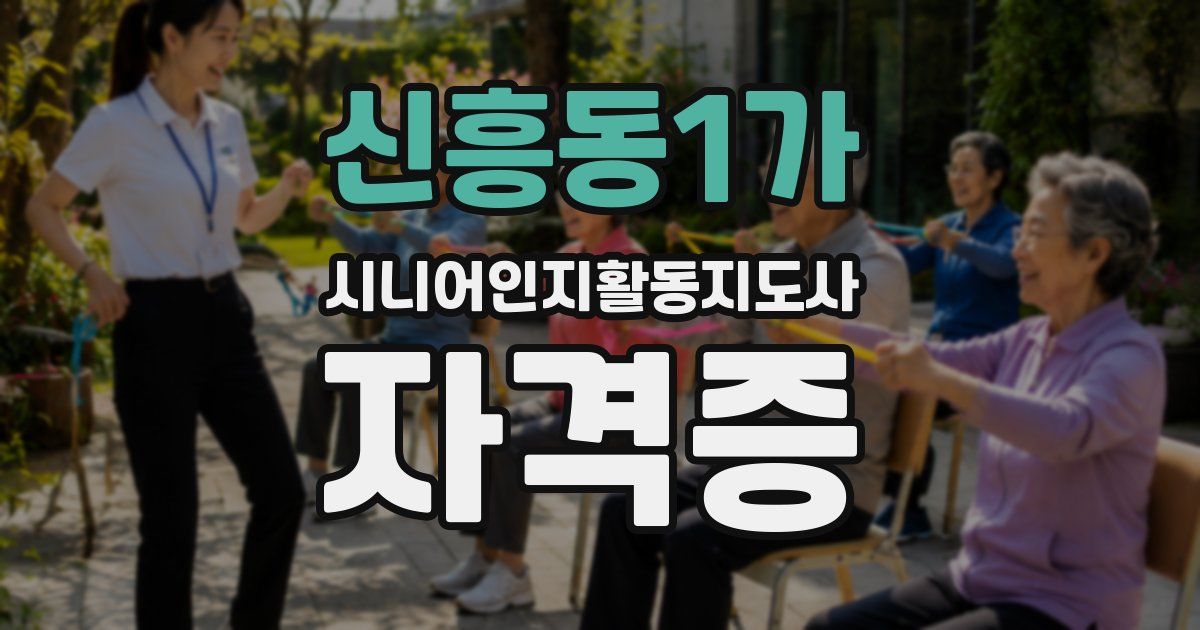 신흥동1가 시니어인지활동지도사 자격증