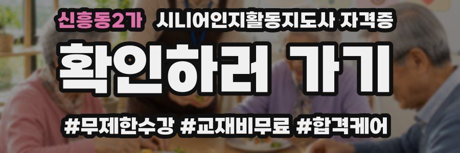 신흥동2가 시니어인지활동지도사 자격증