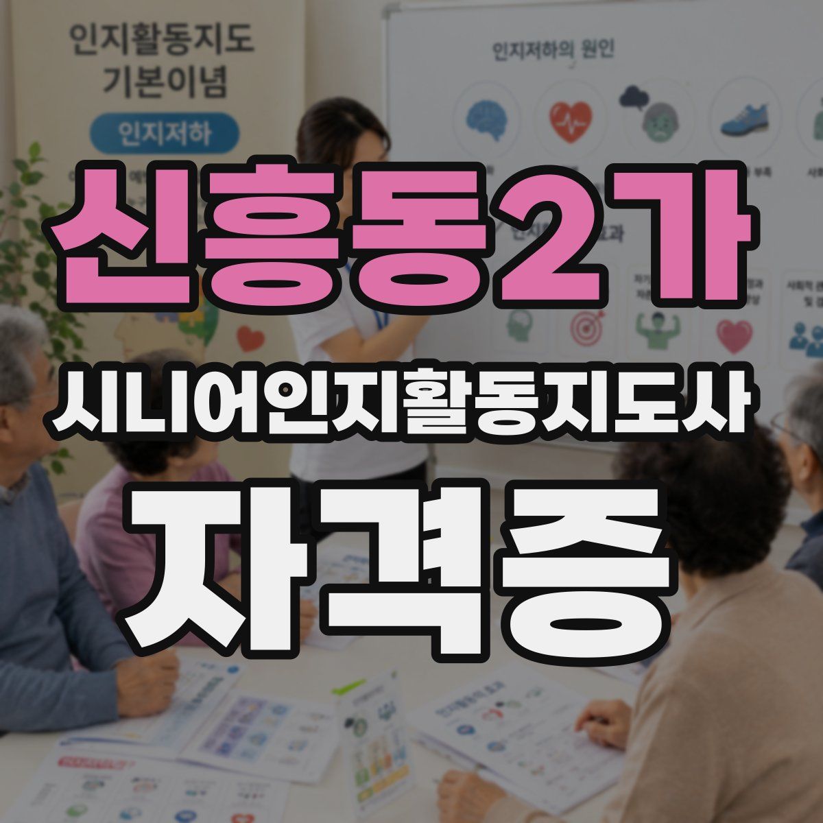 신흥동2가 시니어인지활동지도사 자격증