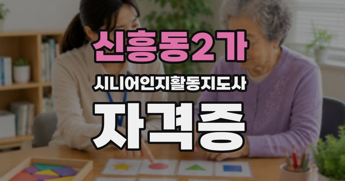 신흥동2가 시니어인지활동지도사 자격증