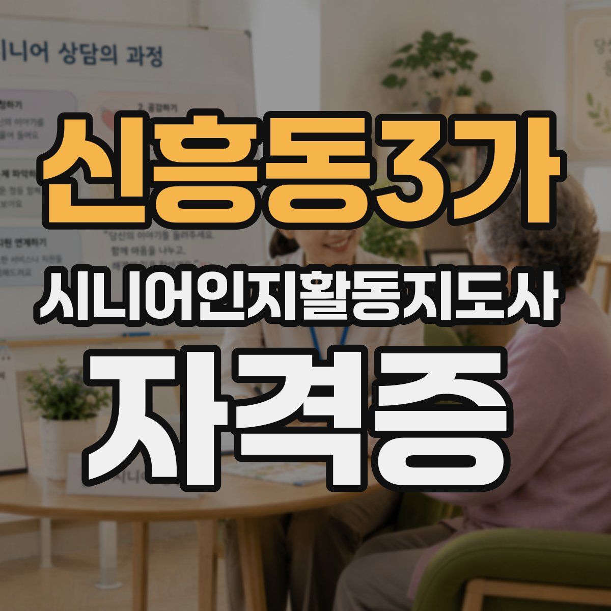 신흥동3가 시니어인지활동지도사 자격증