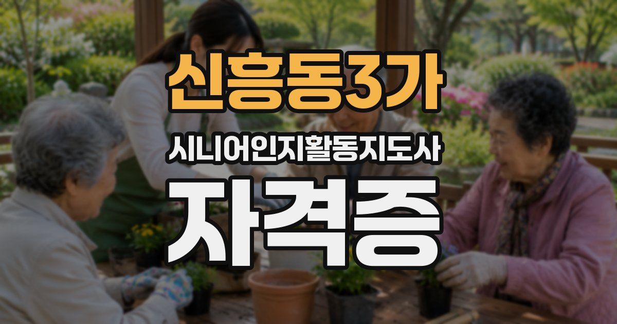신흥동3가 시니어인지활동지도사 자격증