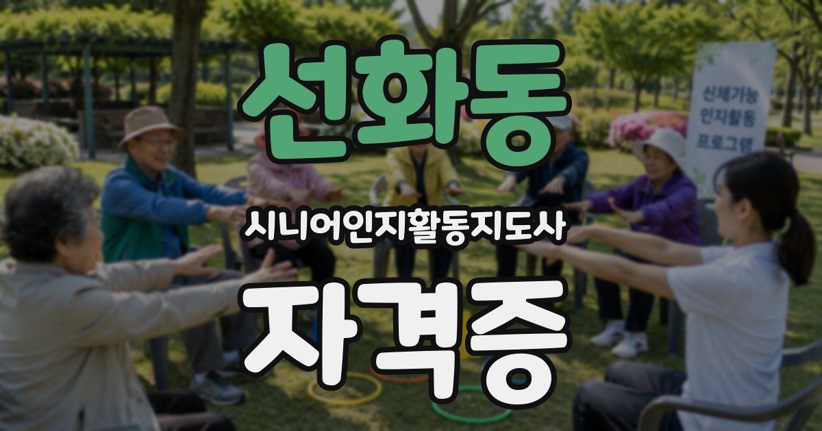 선화동 시니어인지활동지도사 자격증