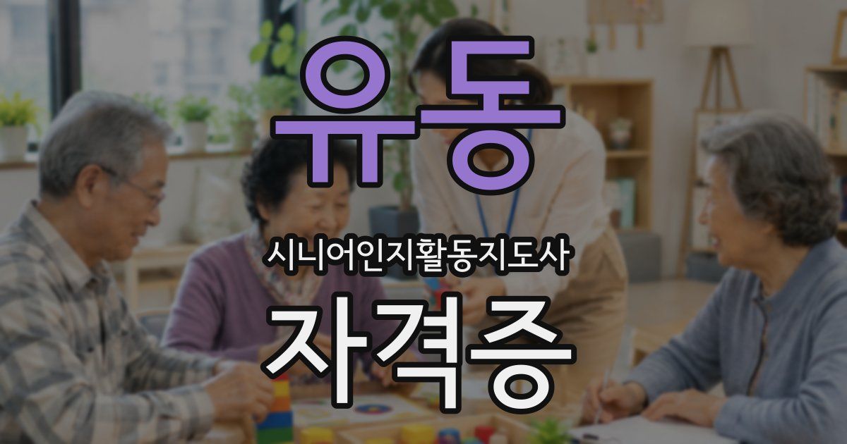 유동 시니어인지활동지도사 자격증