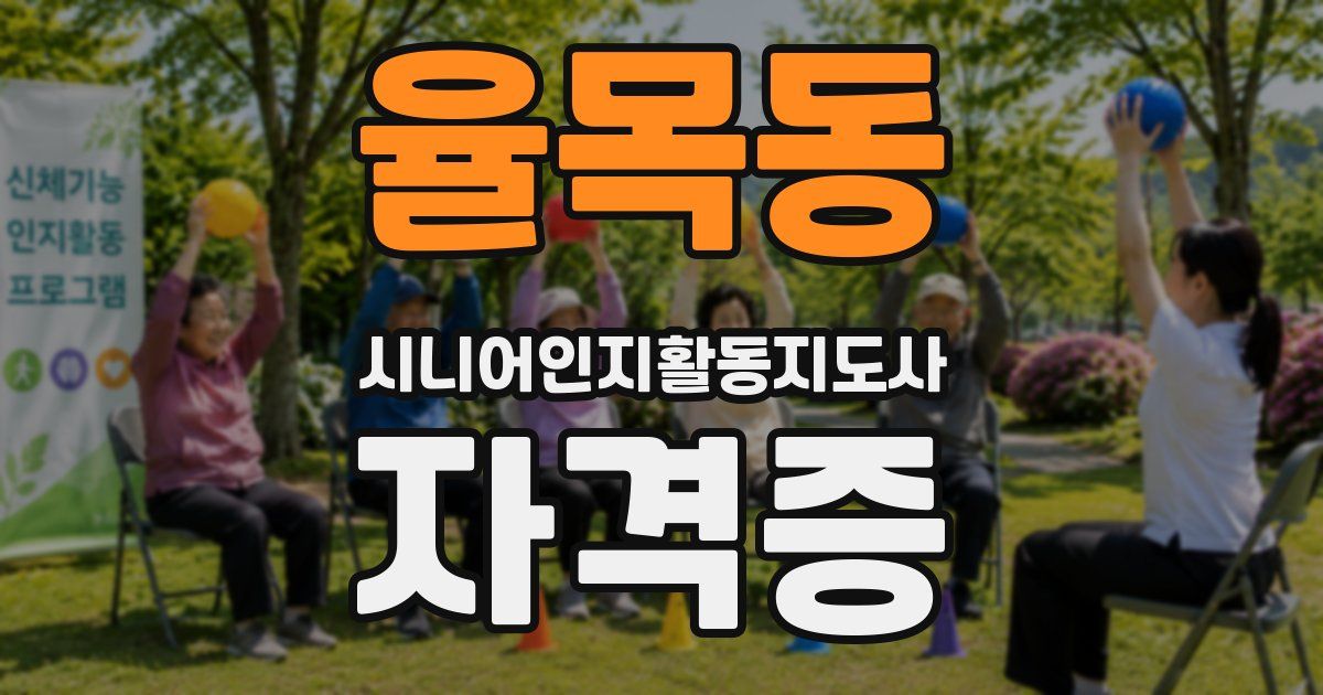 율목동 시니어인지활동지도사 자격증