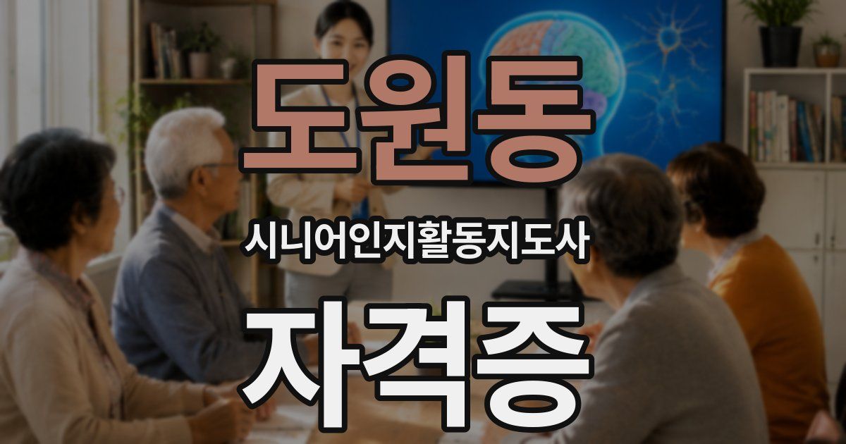 도원동 시니어인지활동지도사 자격증