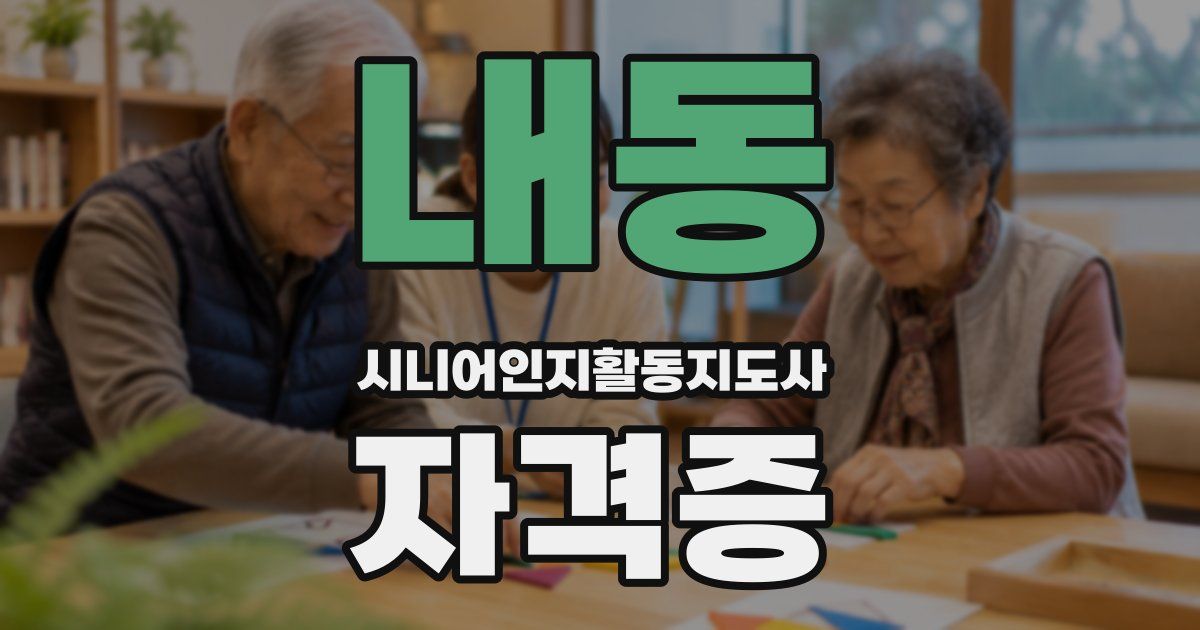 내동 시니어인지활동지도사 자격증