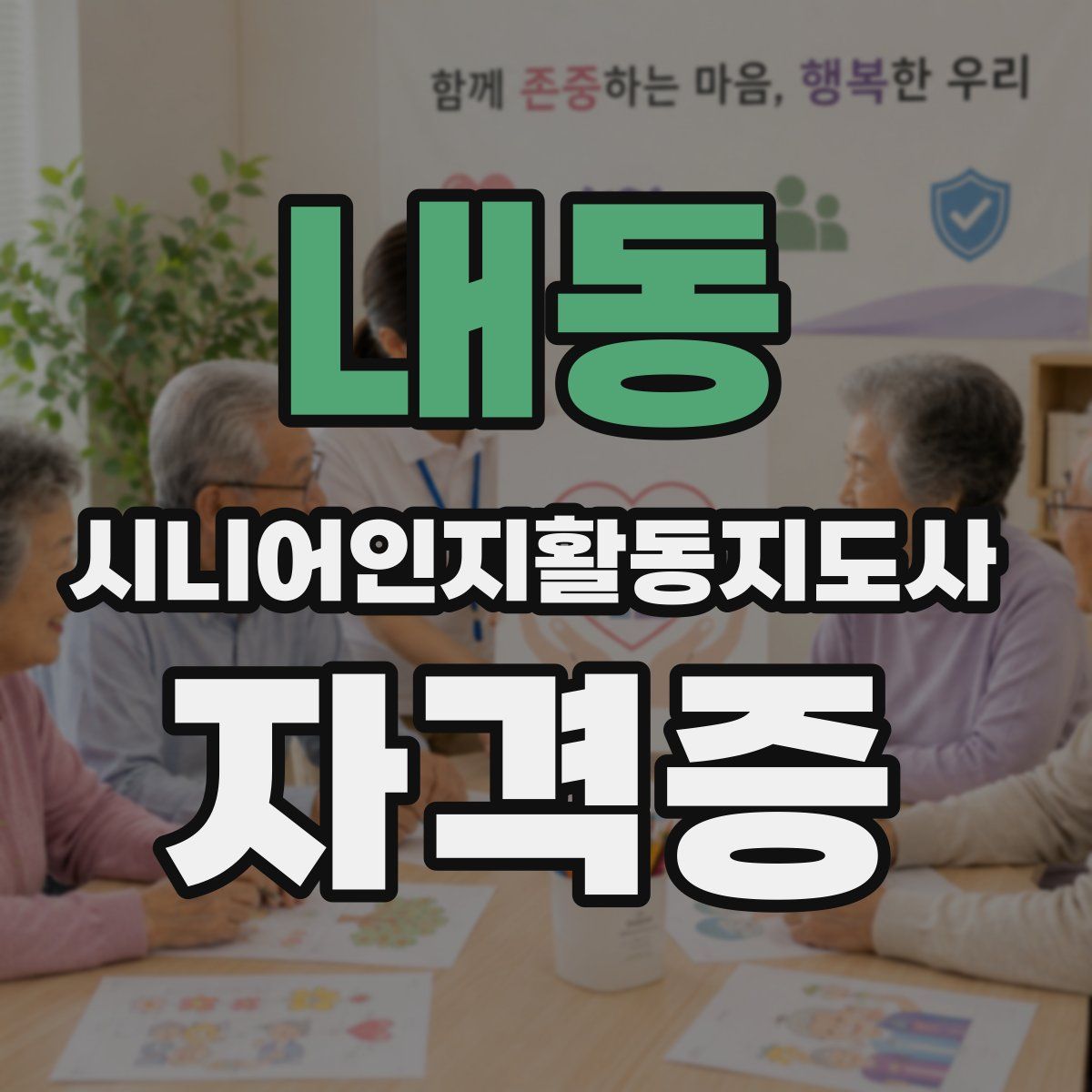 내동 시니어인지활동지도사 자격증