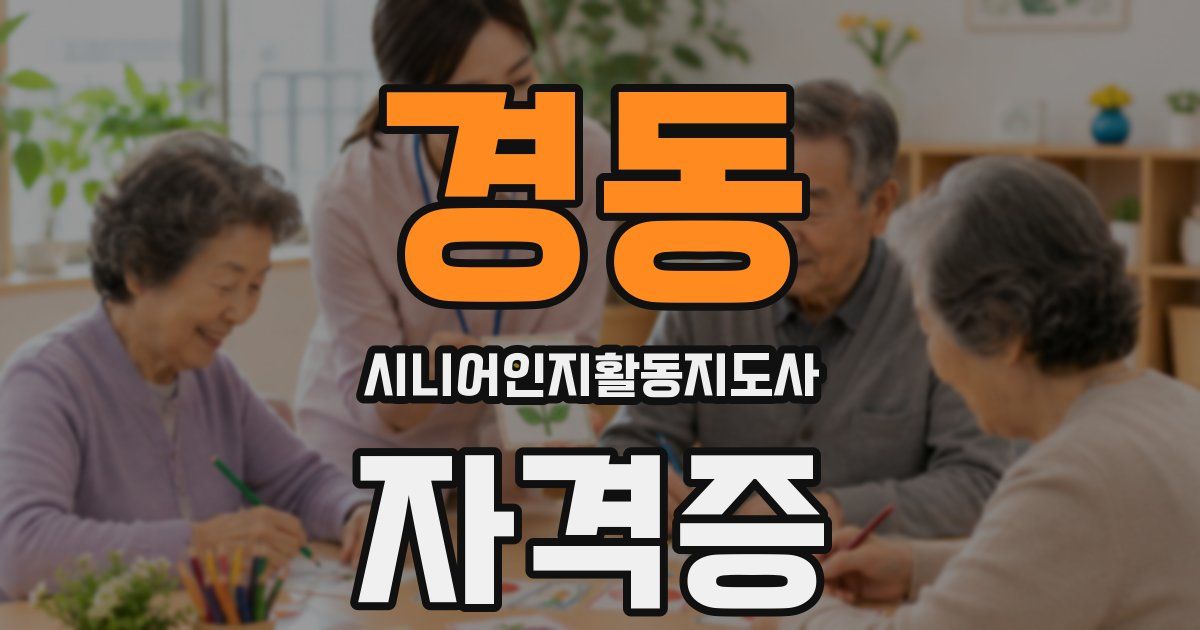 경동 시니어인지활동지도사 자격증