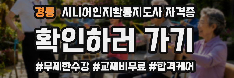 경동 시니어인지활동지도사 자격증