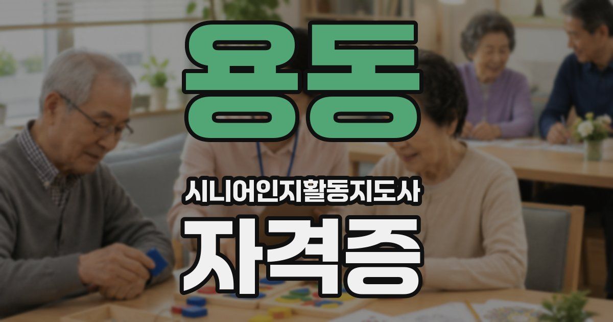 용동 시니어인지활동지도사 자격증