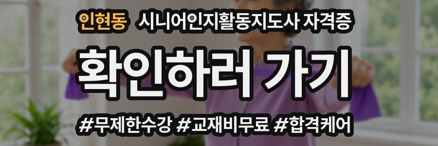 인현동 시니어인지활동지도사 자격증