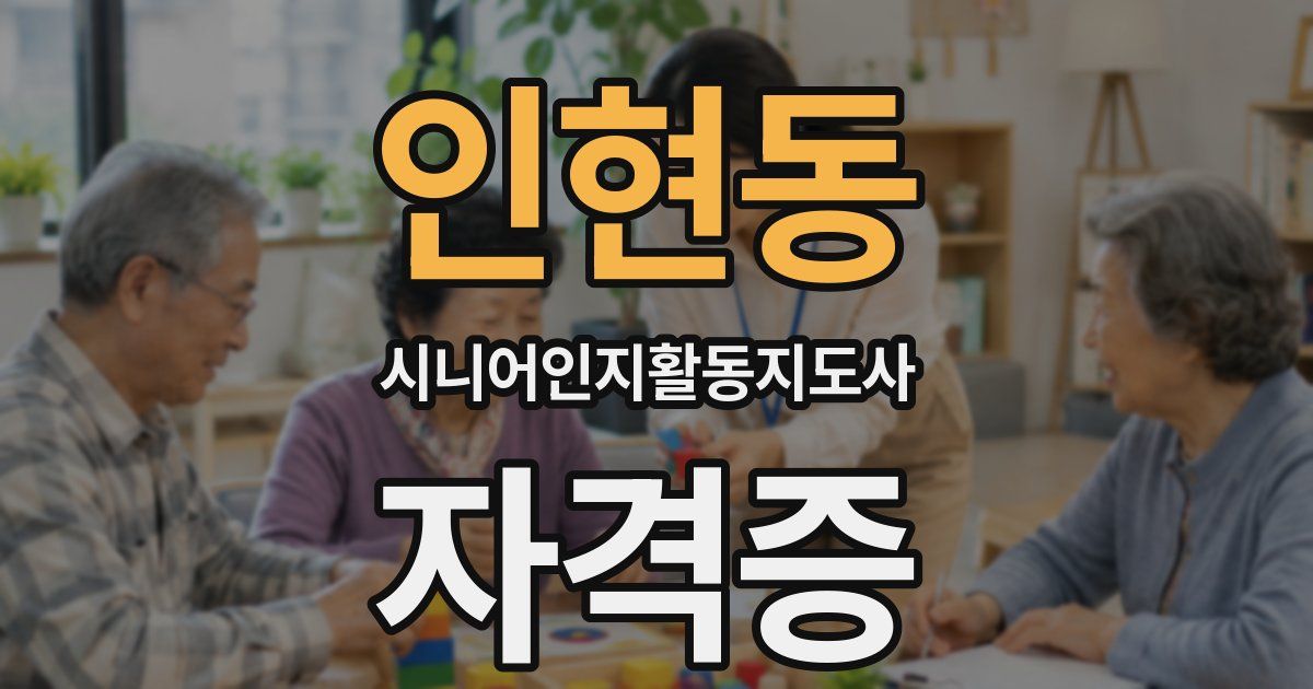 인현동 시니어인지활동지도사 자격증