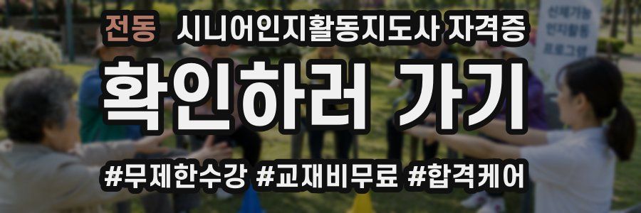 전동 시니어인지활동지도사 자격증