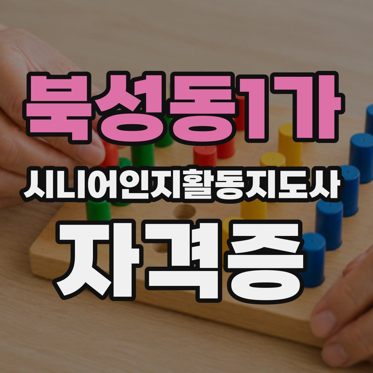 북성동1가 시니어인지활동지도사 자격증