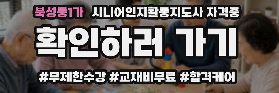 북성동1가 시니어인지활동지도사 자격증