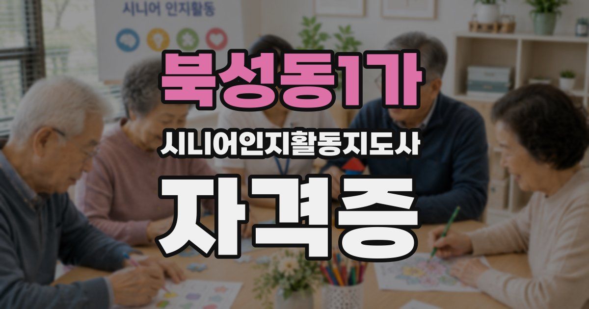 북성동1가 시니어인지활동지도사 자격증