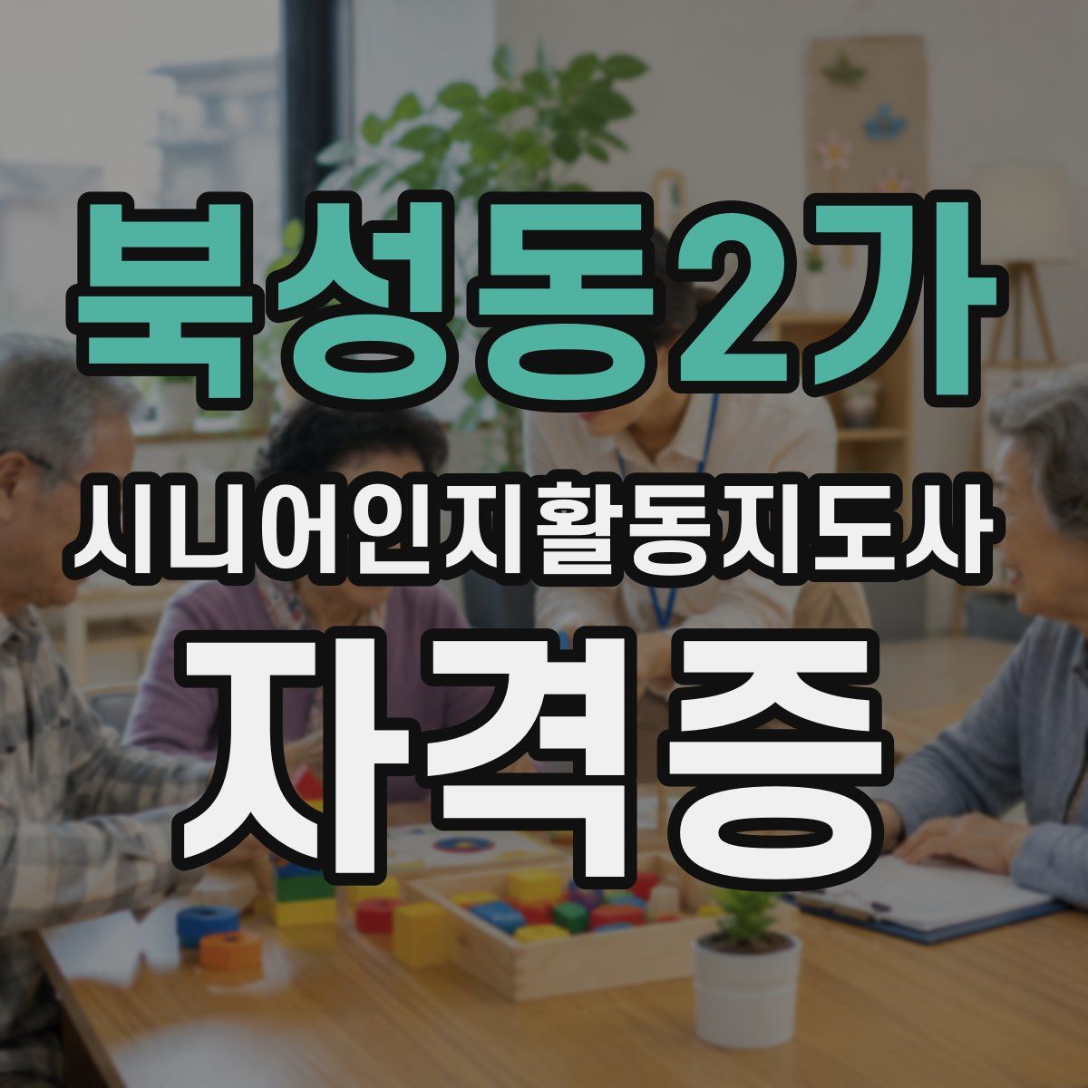 북성동2가 시니어인지활동지도사 자격증
