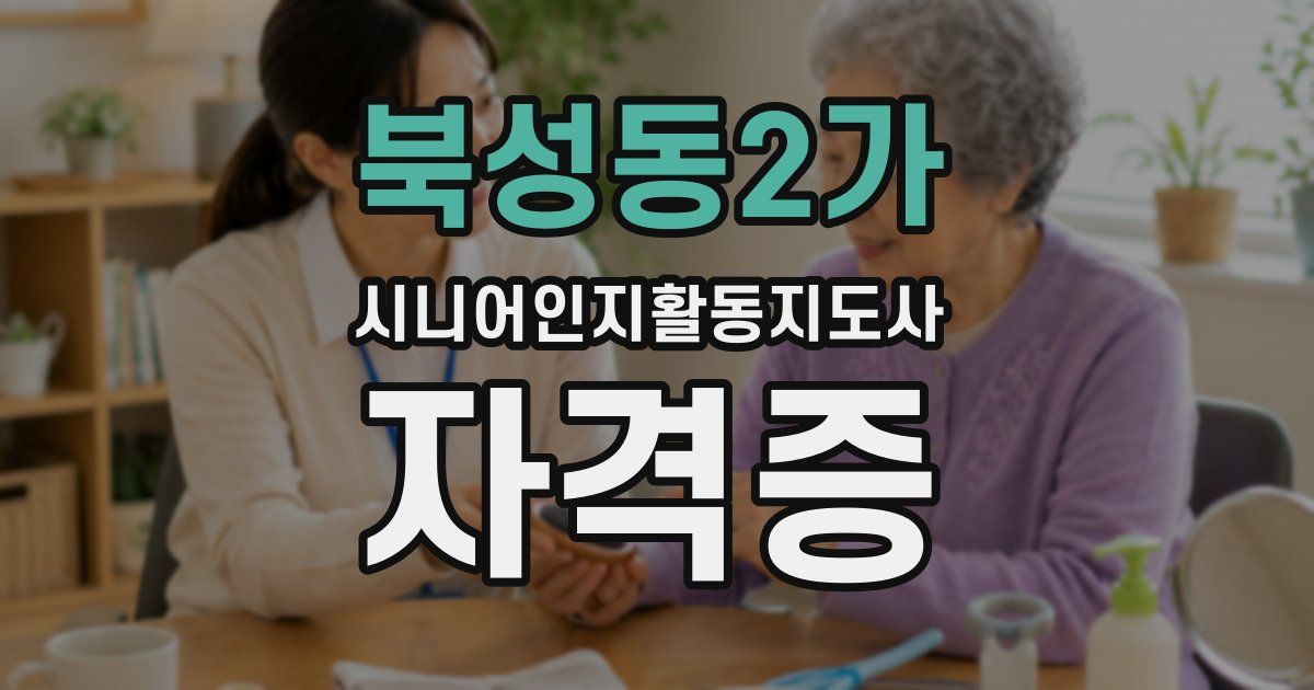 북성동2가 시니어인지활동지도사 자격증