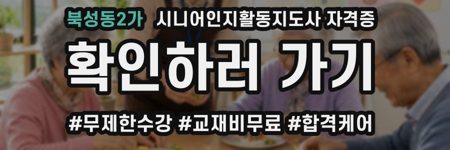 북성동2가 시니어인지활동지도사 자격증