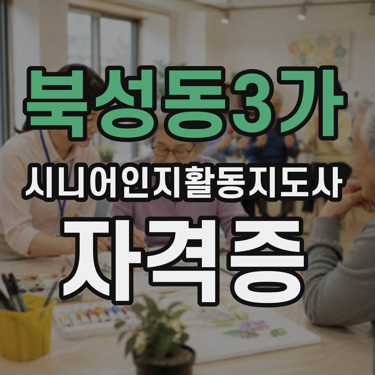 북성동3가 시니어인지활동지도사 자격증