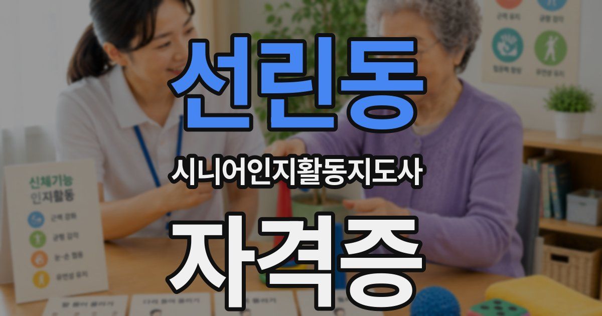 선린동 시니어인지활동지도사 자격증