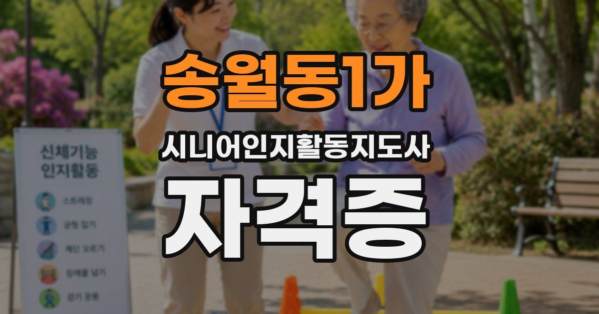 송월동1가 시니어인지활동지도사 자격증