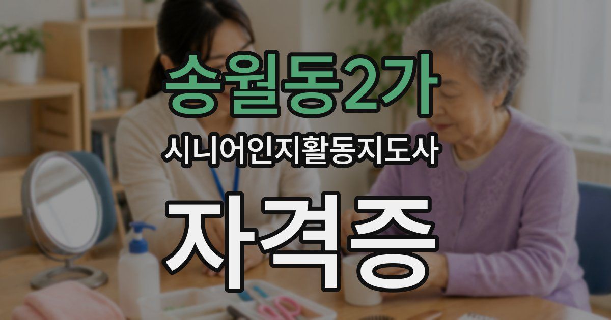 송월동2가 시니어인지활동지도사 자격증