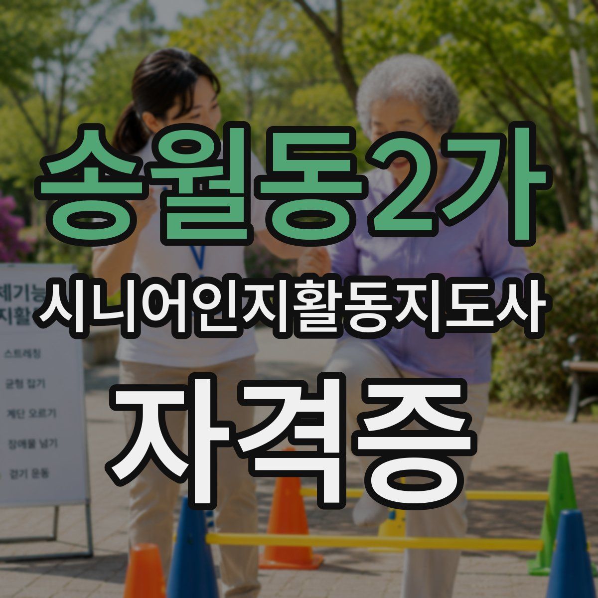 송월동2가 시니어인지활동지도사 자격증