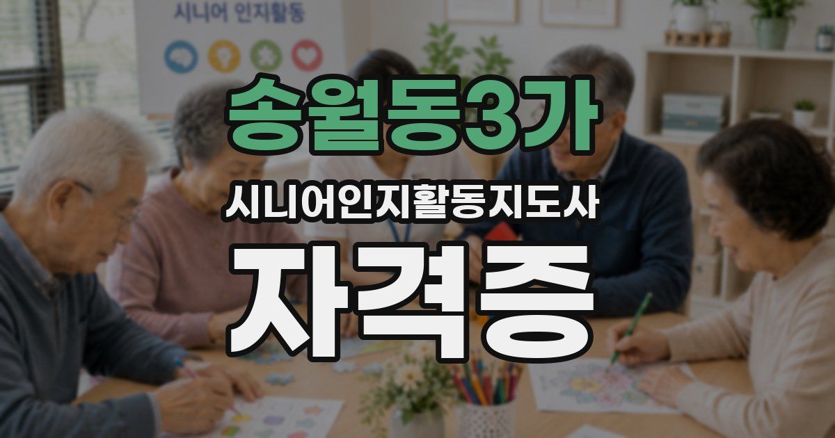 송월동3가 시니어인지활동지도사 자격증