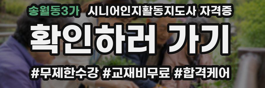 송월동3가 시니어인지활동지도사 자격증