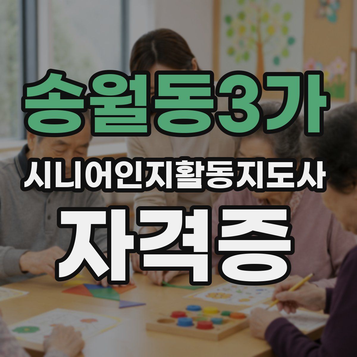 송월동3가 시니어인지활동지도사 자격증