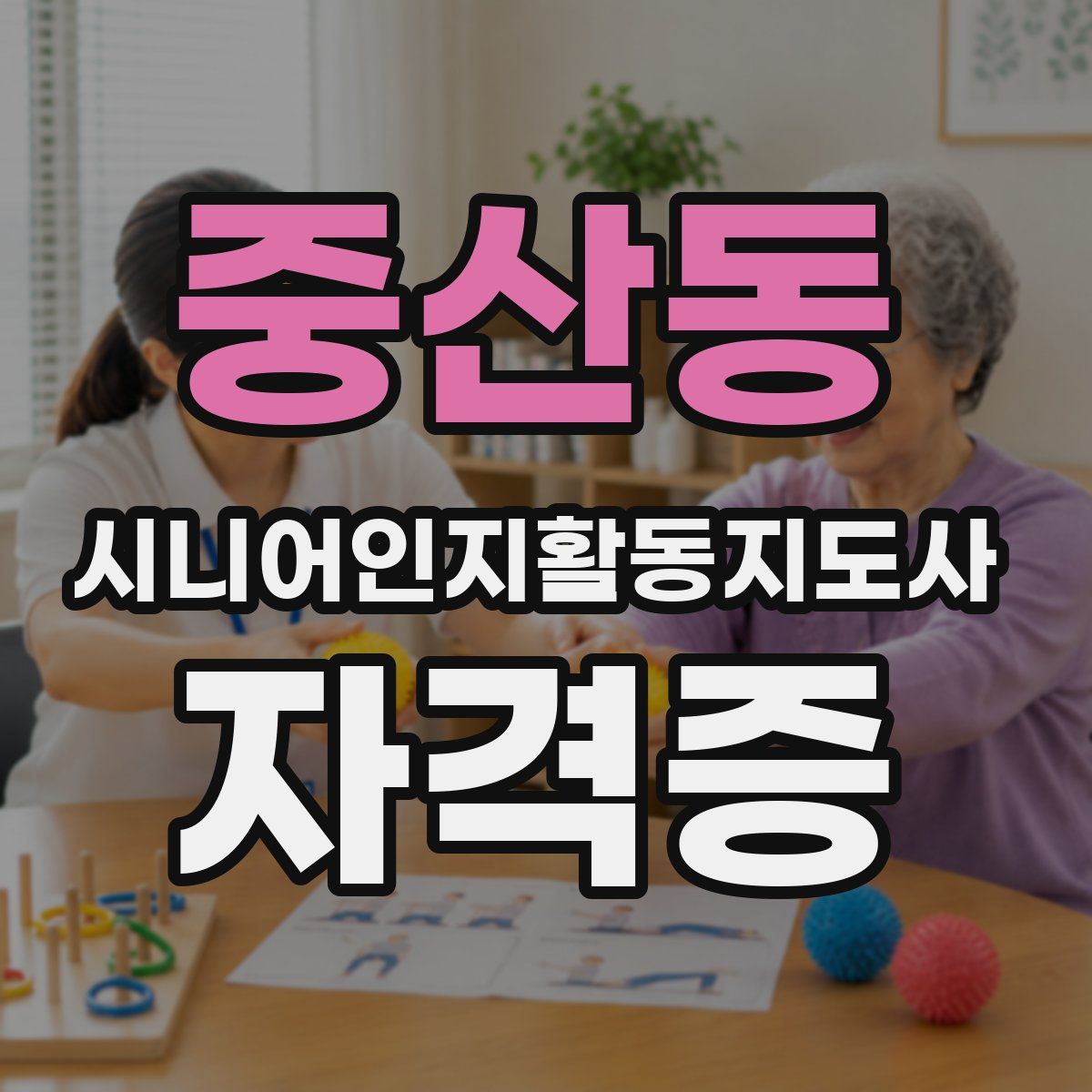 중산동 시니어인지활동지도사 자격증