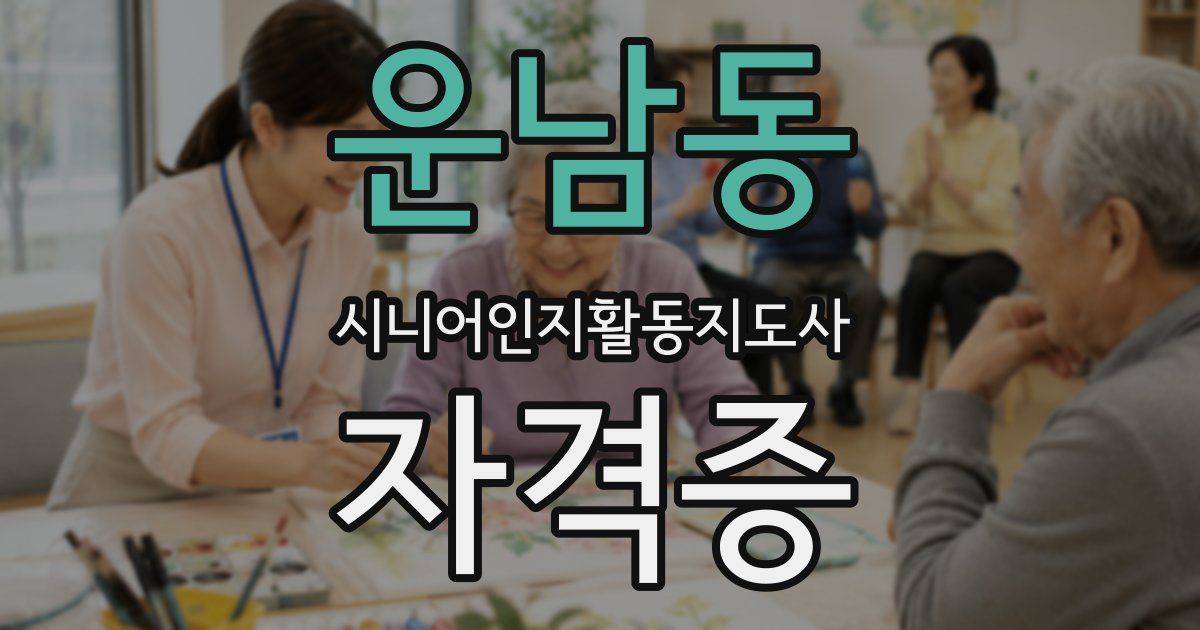 운남동 시니어인지활동지도사 자격증
