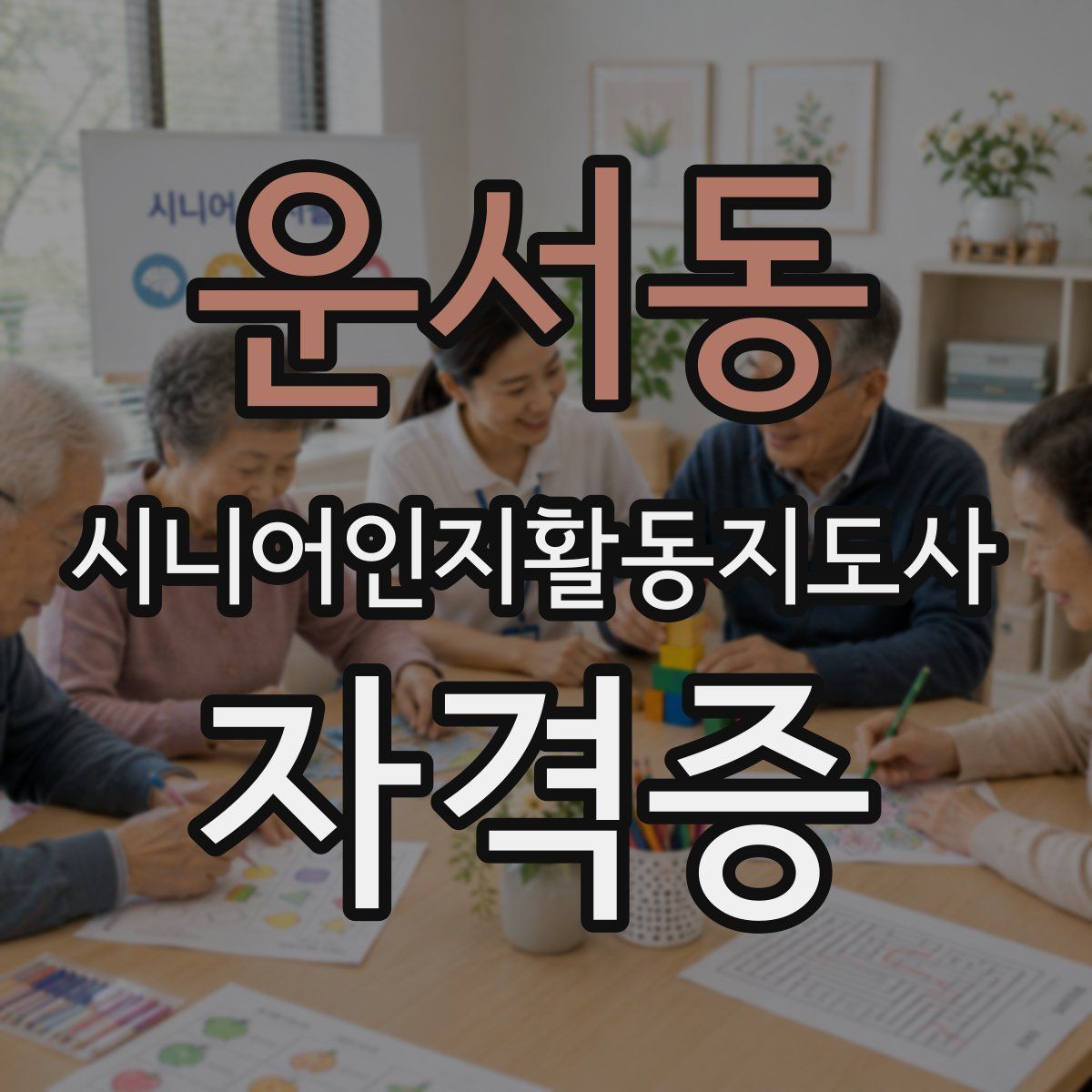 운서동 시니어인지활동지도사 자격증