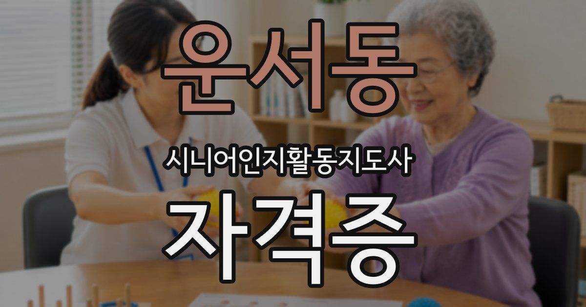 운서동 시니어인지활동지도사 자격증