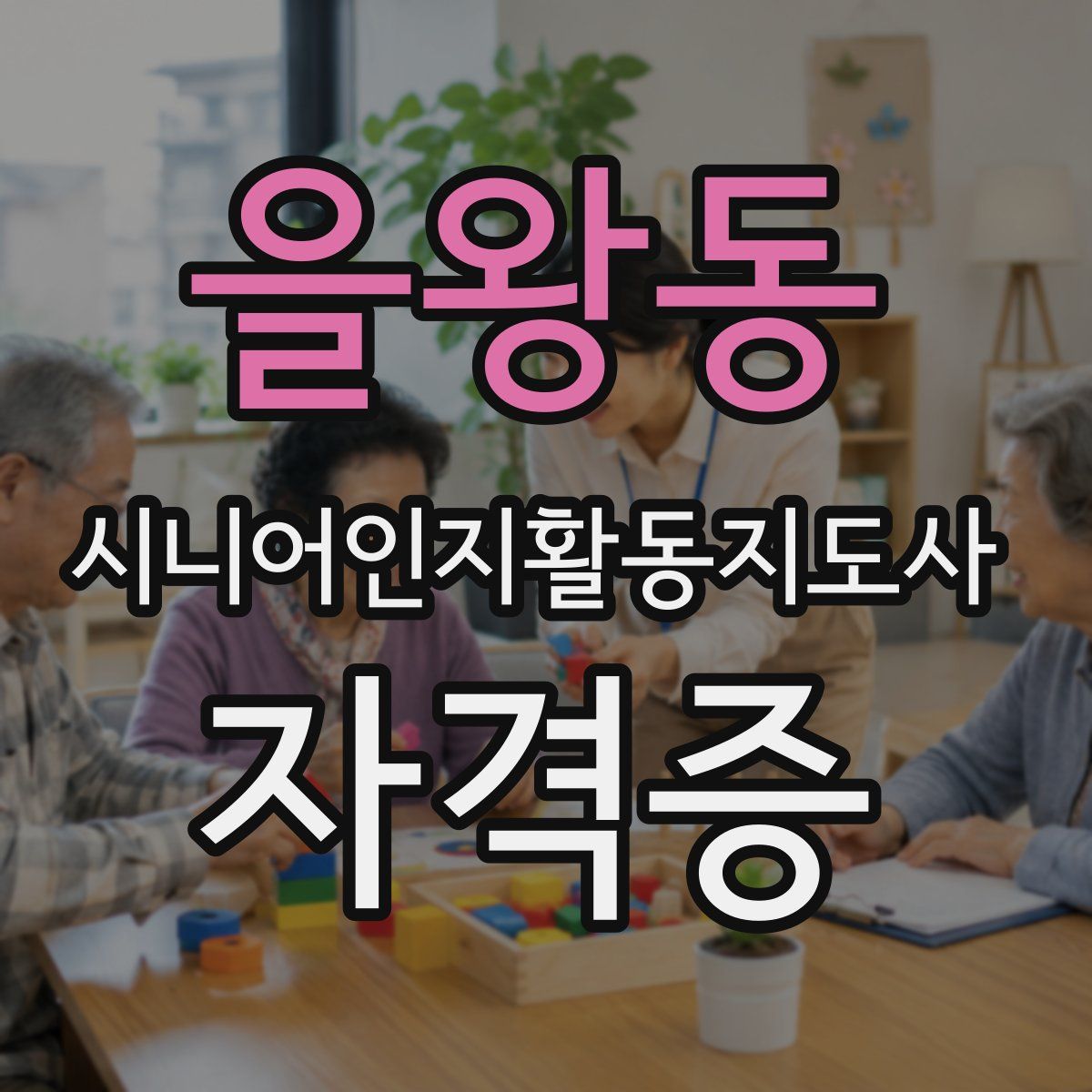 을왕동 시니어인지활동지도사 자격증