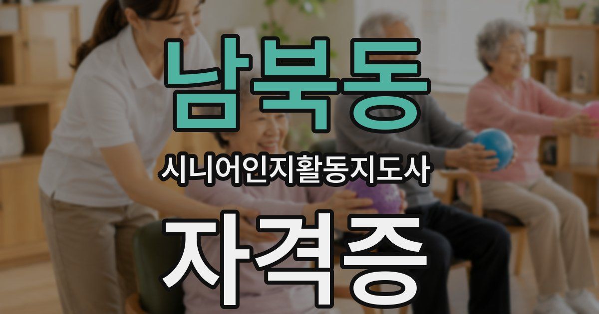 남북동 시니어인지활동지도사 자격증
